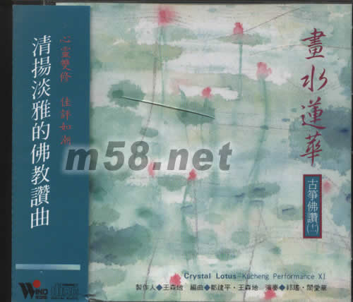 畫水蓮花(古箏佛贊十一)專輯正面圖片