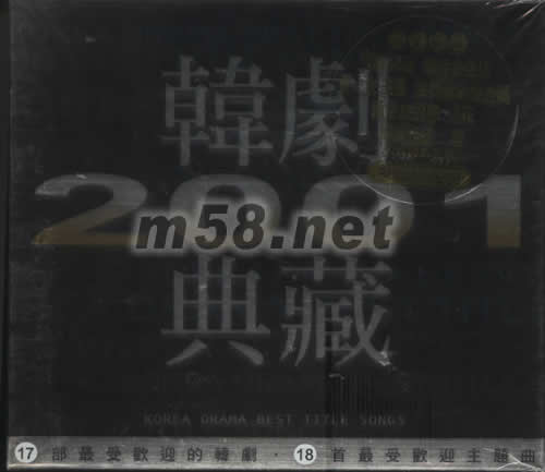 韓劇典藏2001專輯正面圖片