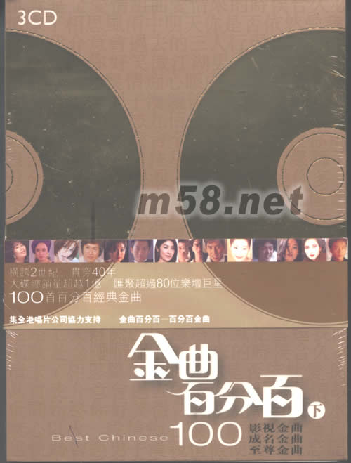 金曲百分百(3CD套裝下集)專輯正面圖片
