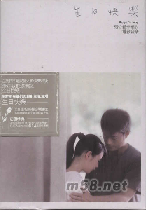 生日快樂電影原聲帶專輯正面圖片