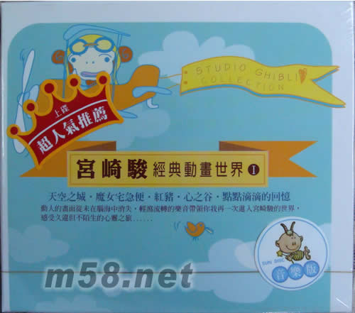 宮崎駿(經典動畫世界1)專輯正面圖片