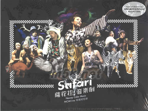 SAFARI 薩花拉 音樂劇-向祖兒狂呼(KARAOKE DVD)音樂劇DVD正面圖片