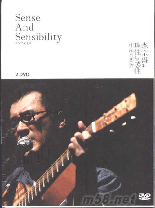 李宗盛的理性與感性作品音樂會DVD DTS版專輯正面圖片