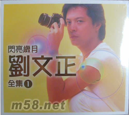 閃亮歲月 劉文正全集1專輯正面圖片
