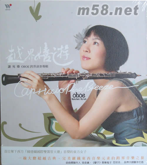 越界嬉游-謝宛臻OBOE跨界演奏專輯專輯正面圖片