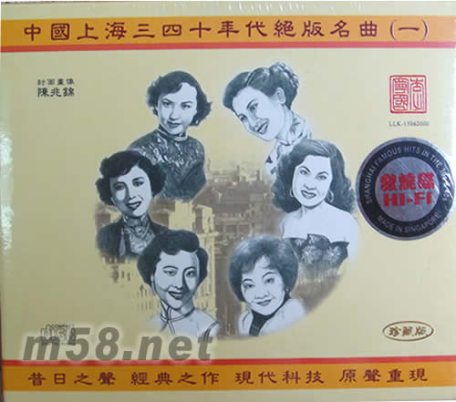 中國上海三四十年代絕版名曲(一)專輯正面圖片