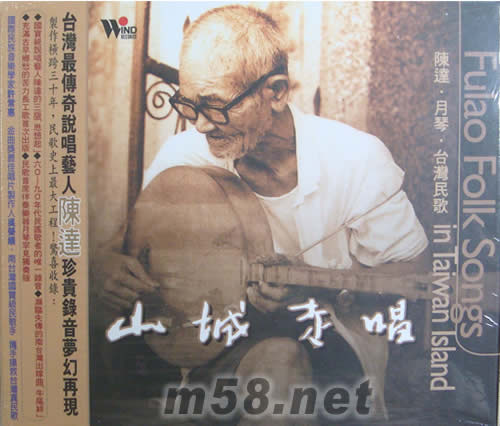 山城走唱 陳達月琴臺灣民歌專輯正面圖片