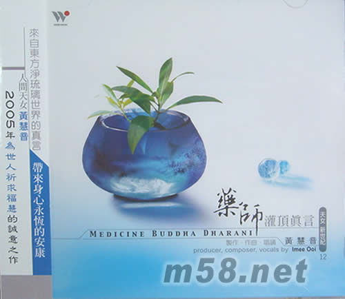 藥師灌頂真言專輯正面圖片