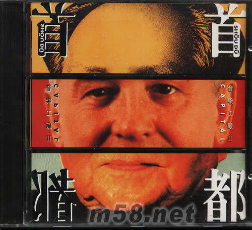 首都 音樂工廠II專輯正面圖片