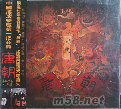唐朝演義專輯正面圖片