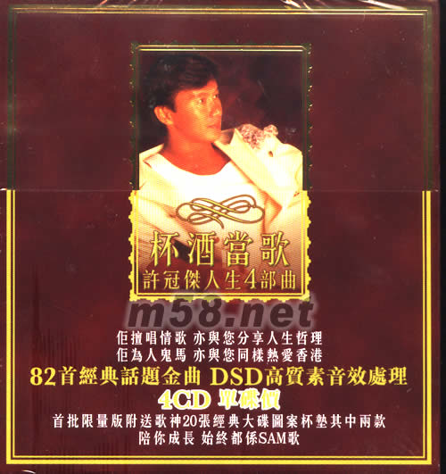 杯酒當歌人生4部曲專輯正面圖片