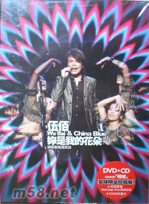 你是我的花朵演唱會DVD(全球限量珍藏版)專輯正面圖片