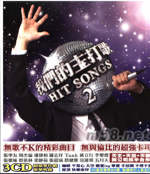 我們的主打歌HITS SONGS 2專輯正面圖片