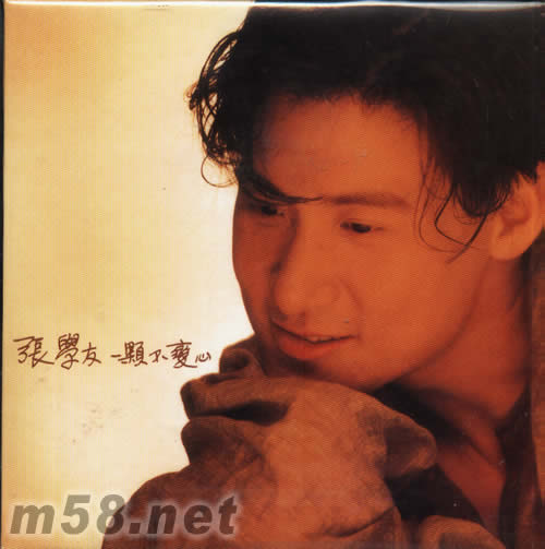 一顆不變心 復(fù)黑王系列專輯正面圖片