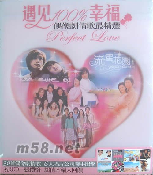 遇見100%幸福 偶像劇情歌最精選專輯正面圖片