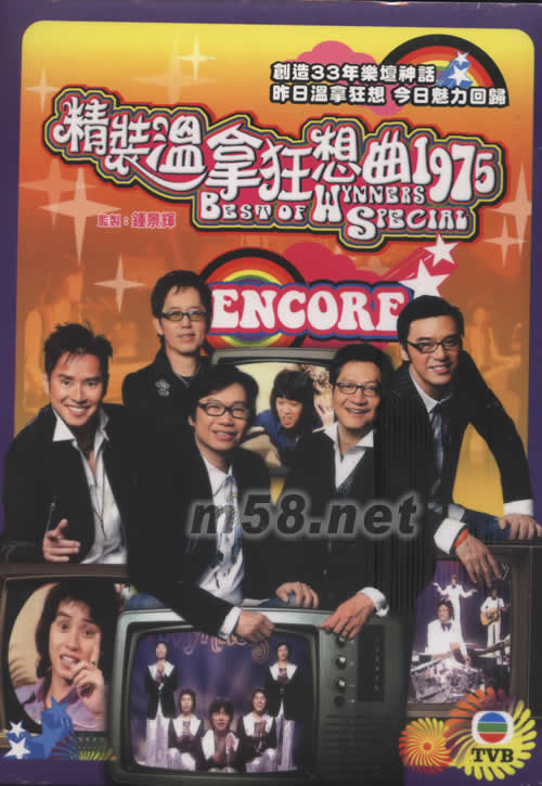精裝溫拿狂想曲1975 ENCORE DVD專輯正面圖片
