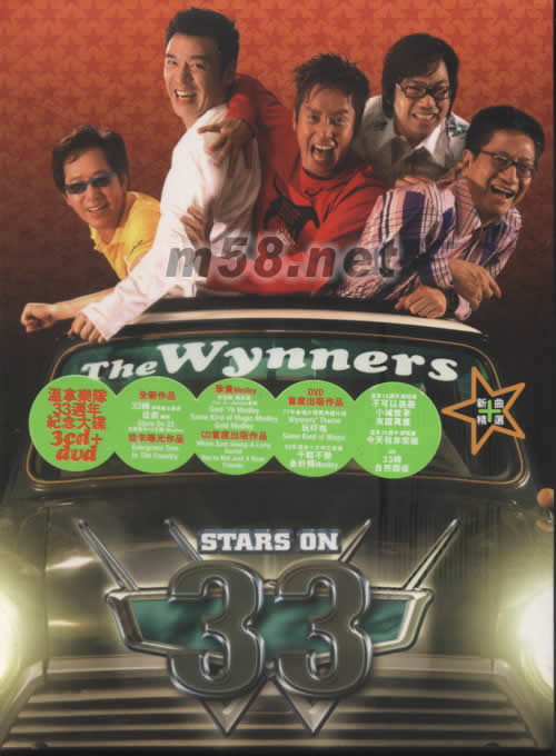 溫拿33周年 Stars on 33 (新曲+精選)專輯正面圖片