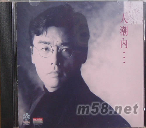 人潮內……專輯正面圖片