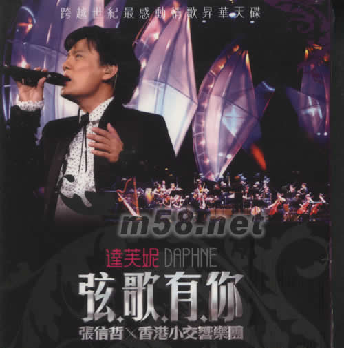 達芙妮 弦歌有你 張信哲X香港小交響樂團(演唱會CD)專輯正面圖片