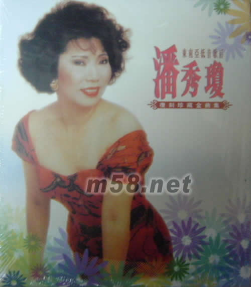 復(fù)刻珍藏金曲集專輯正面圖片