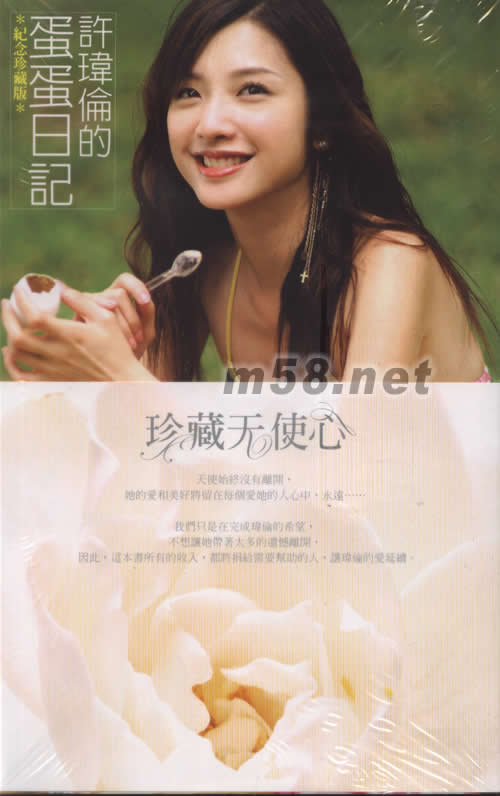 許瑋倫的蛋蛋日記(紀念珍藏版)專輯正面圖片