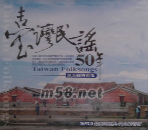 臺灣民謠50年(16CD套裝)專輯正面圖片