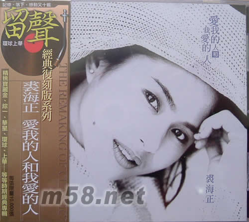 愛我的人和我愛的人(留聲經典復刻版系列)專輯正面圖片