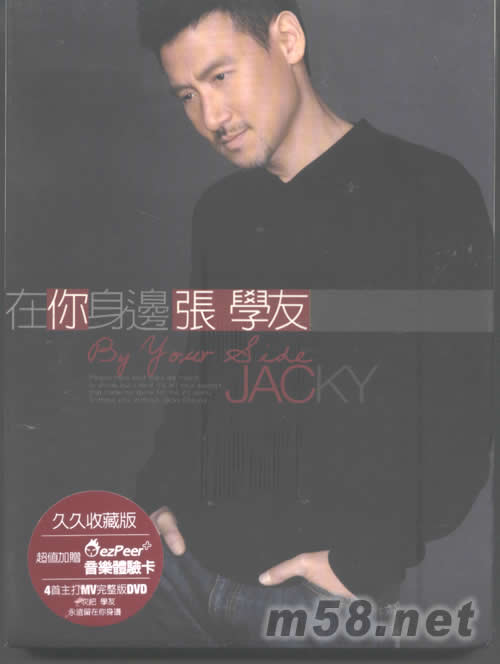 在你身邊(久久收藏CD+DVD臺灣版)專輯正面圖片