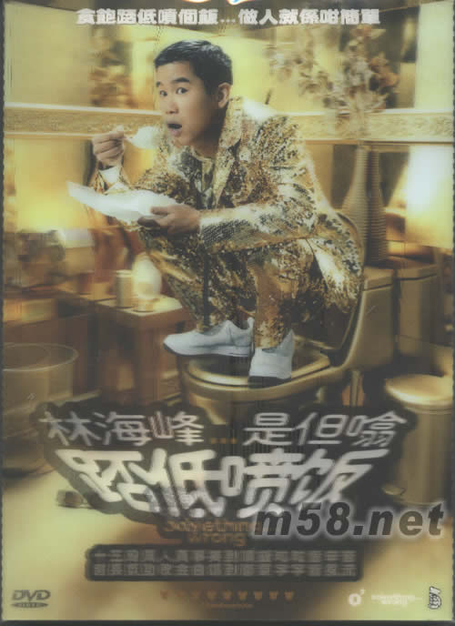 是但噏否低噴飯(立體封面DVD)DVD正面圖片