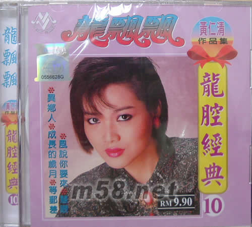 龍腔經(jīng)典(10)黃清仁作曲集專輯正面圖片