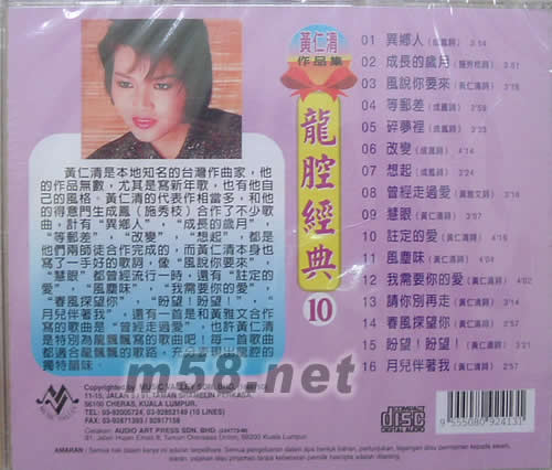龍腔經(jīng)典(10)黃清仁作曲集專輯背面圖片