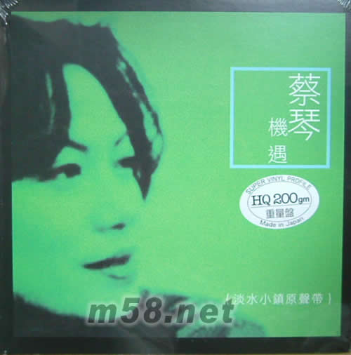 機遇 淡水小鎮原聲帶 黑膠(綠色封面)專輯正面圖片