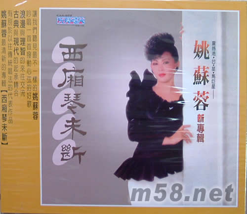 西廂琴未斷專輯正面圖片