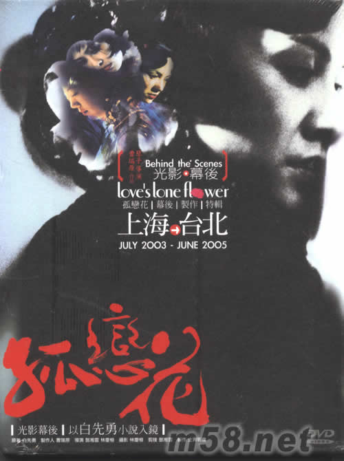 孤戀花幕后制作特輯DVD專輯正面圖片