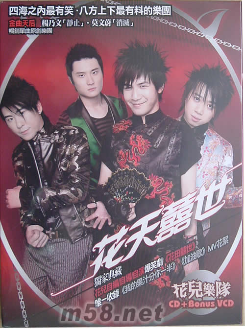 花天喜世(臺(tái)灣版)專輯正面圖片