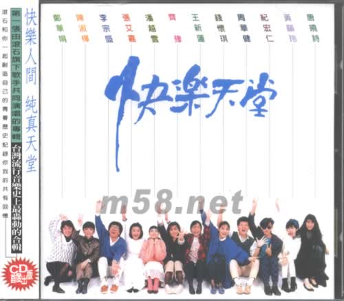 快樂天堂專輯正面圖片