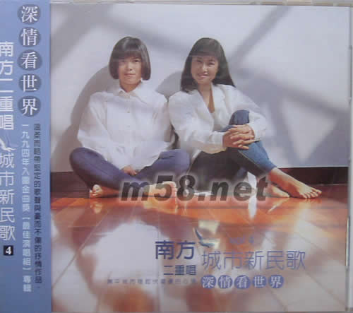 城市新民歌四:深情看世界專輯正面圖片