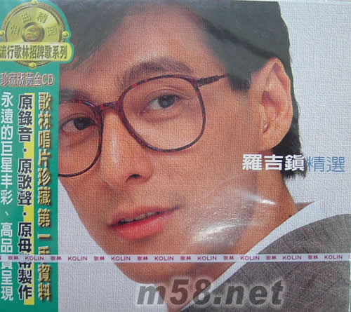 羅吉鎮(zhèn)精選(流行歌林招牌歌系列)專輯正面圖片