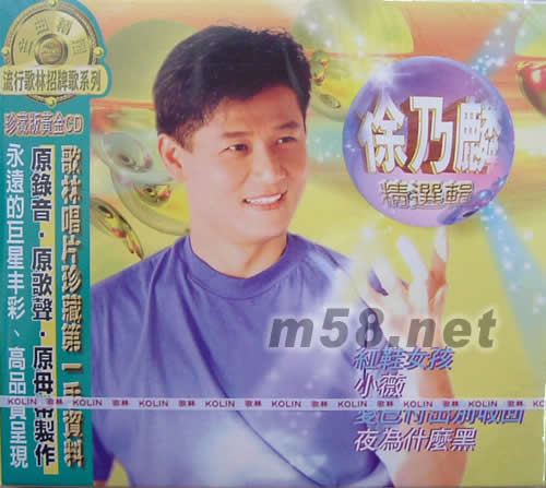 徐乃麟精選輯(流行歌林招牌歌系列)專輯正面圖片