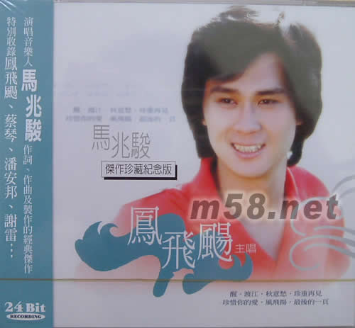 馬兆駿 杰作珍藏紀(jì)念版專輯正面圖片