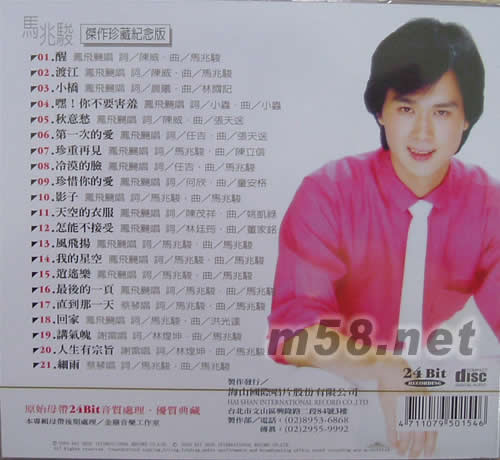 馬兆駿 杰作珍藏紀(jì)念版專輯背面圖片