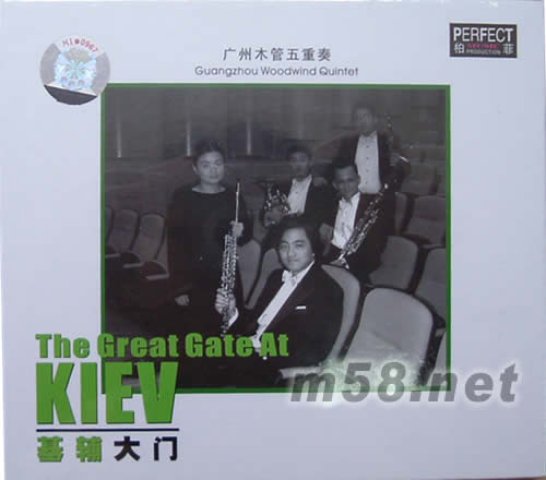 基輔大門 廣州木管五重奏專輯正面圖片