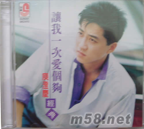 讓我一次愛個夠專輯正面圖片