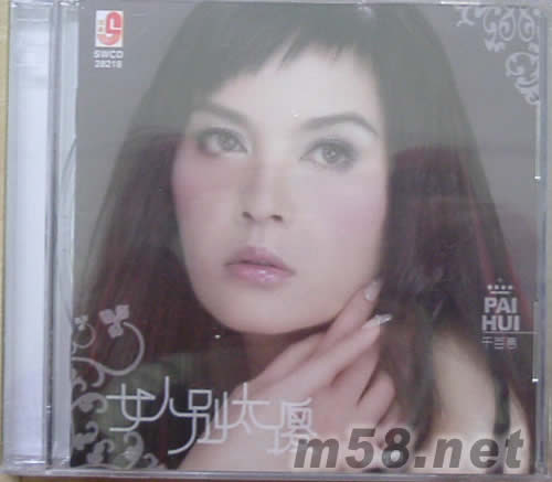 女人別太傻專輯正面圖片