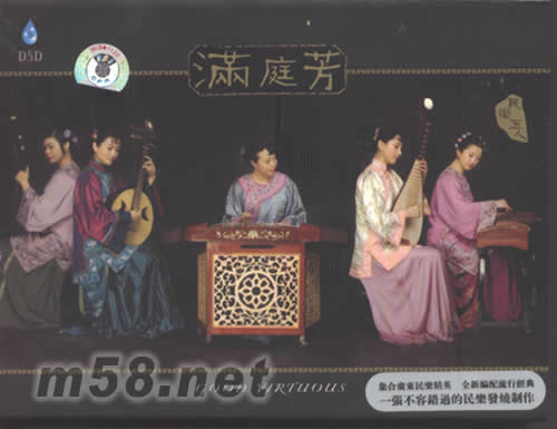 滿庭芳DSD專輯正面圖片