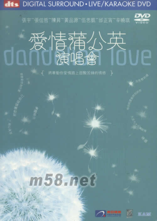 愛情蒲公英演唱會KARAOKE DVD專輯正面圖片