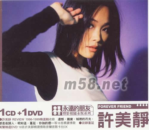 許美靜 永遠的朋友 聲影相隨永恒系列專輯正面圖片