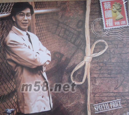 蔡國權精選名曲套裝專輯正面圖片