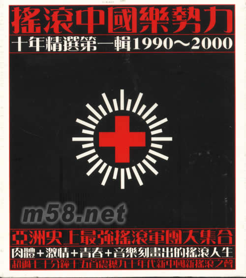搖滾中國樂勢力十年精選第一輯1990-2000專輯正面圖片