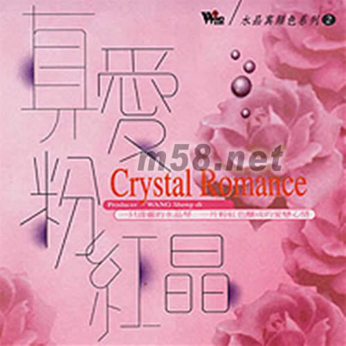 水晶真顏色系列2 (真愛粉紅晶)專輯正面圖片